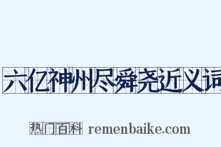六亿神州尽舜尧近义词是什么意思的图片